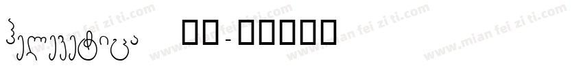 helevetica 普通字体转换